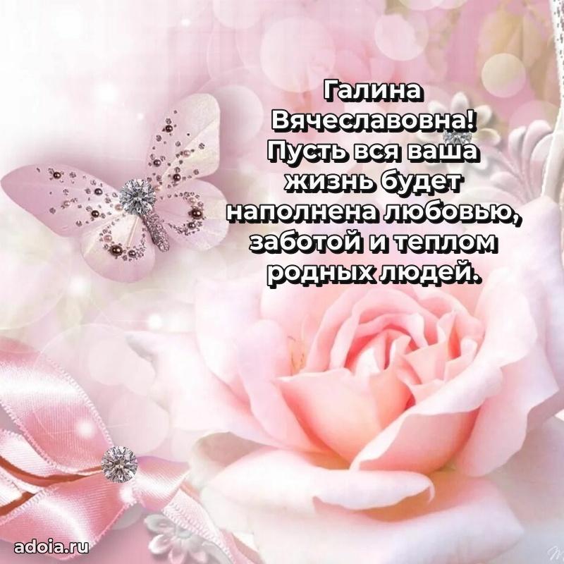Светлая открытка с поздравлением Галине Вячеславовне