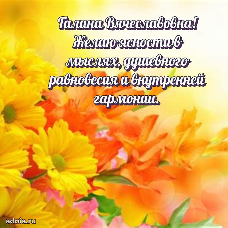 Скачать открытку с днем рождения Галине Вячеславовне