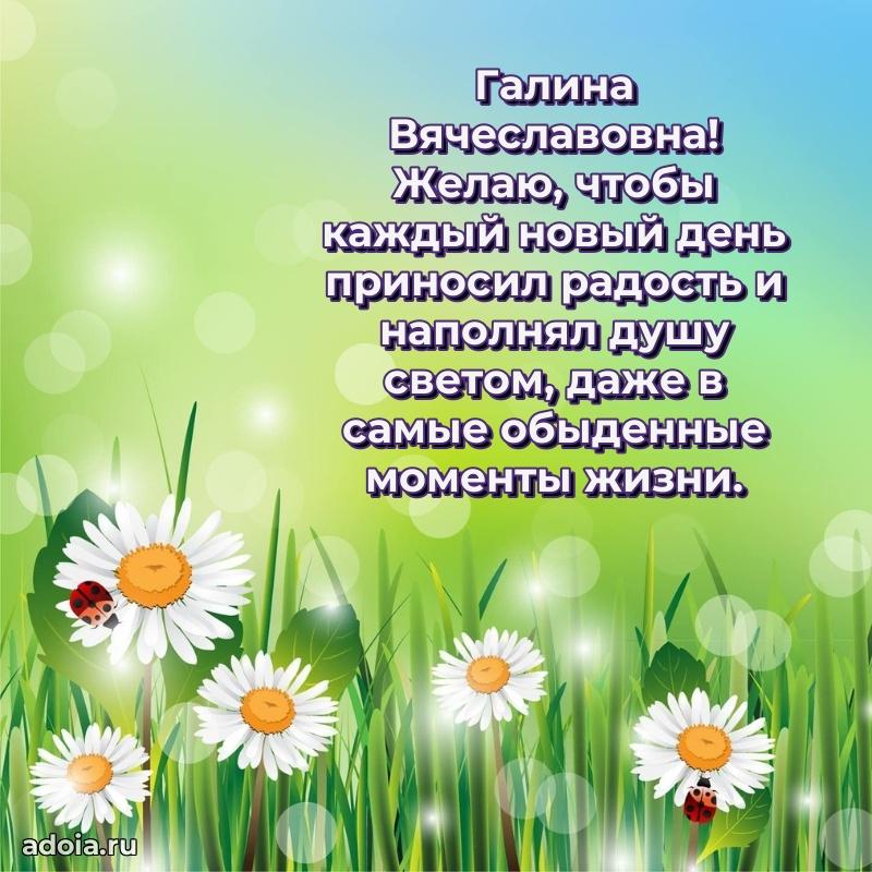 Искренняя открытка Галине Вячеславовне на день рождения