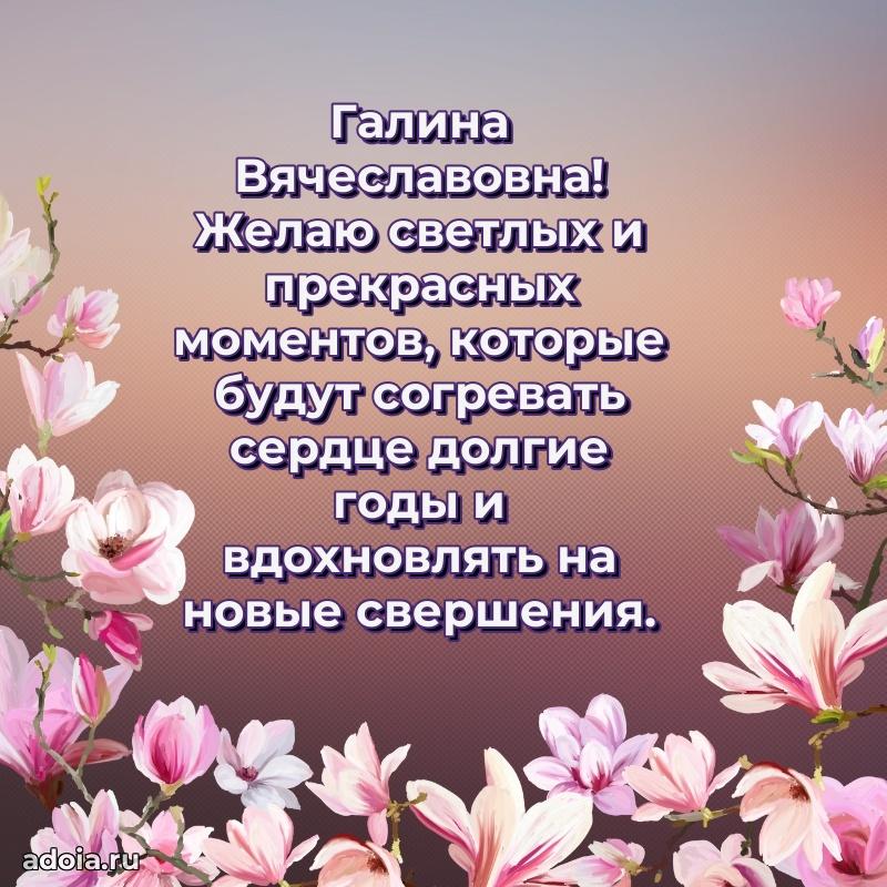 75 лет поздравление Галине Вячеславовне картинка
