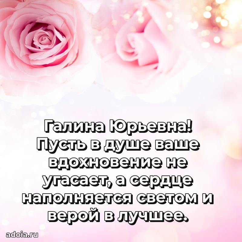 Светлая и добрая открытка Галине Юрьевне