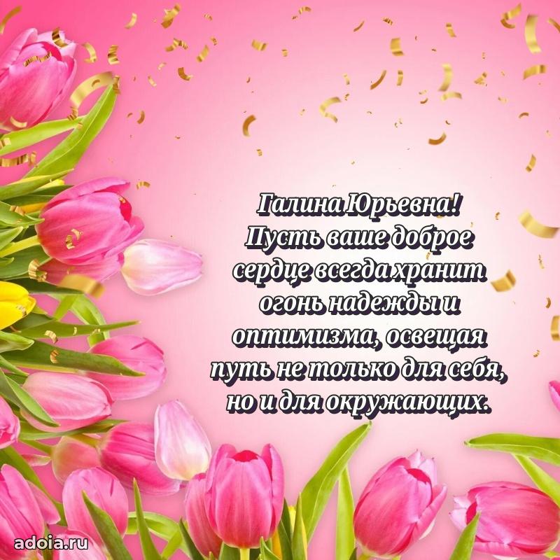 Открытка с мягкими цветами Галине Юрьевне