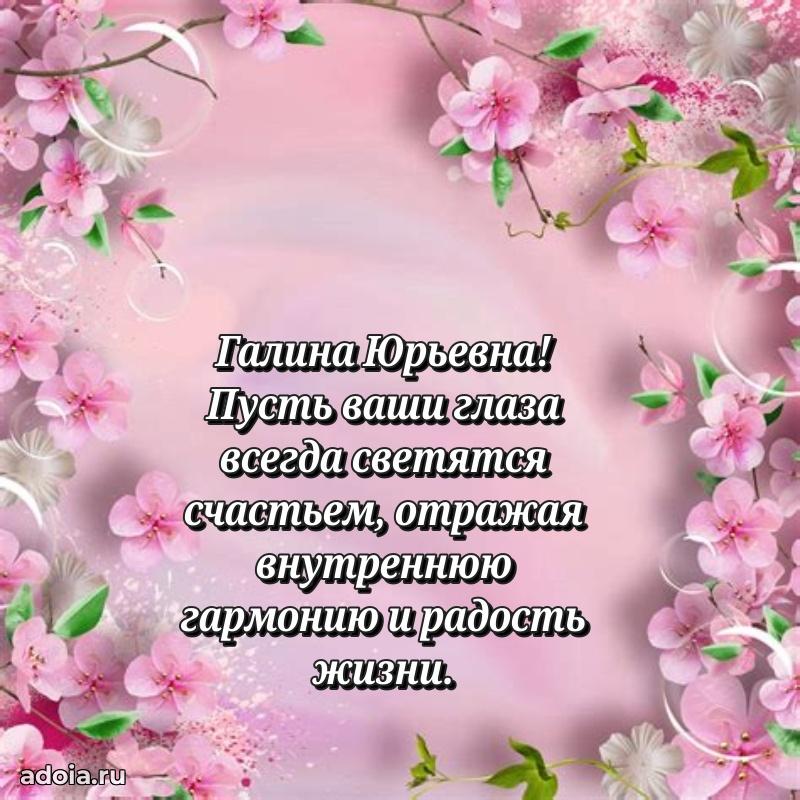 Весеннее поздравление в картинке Галине Юрьевне