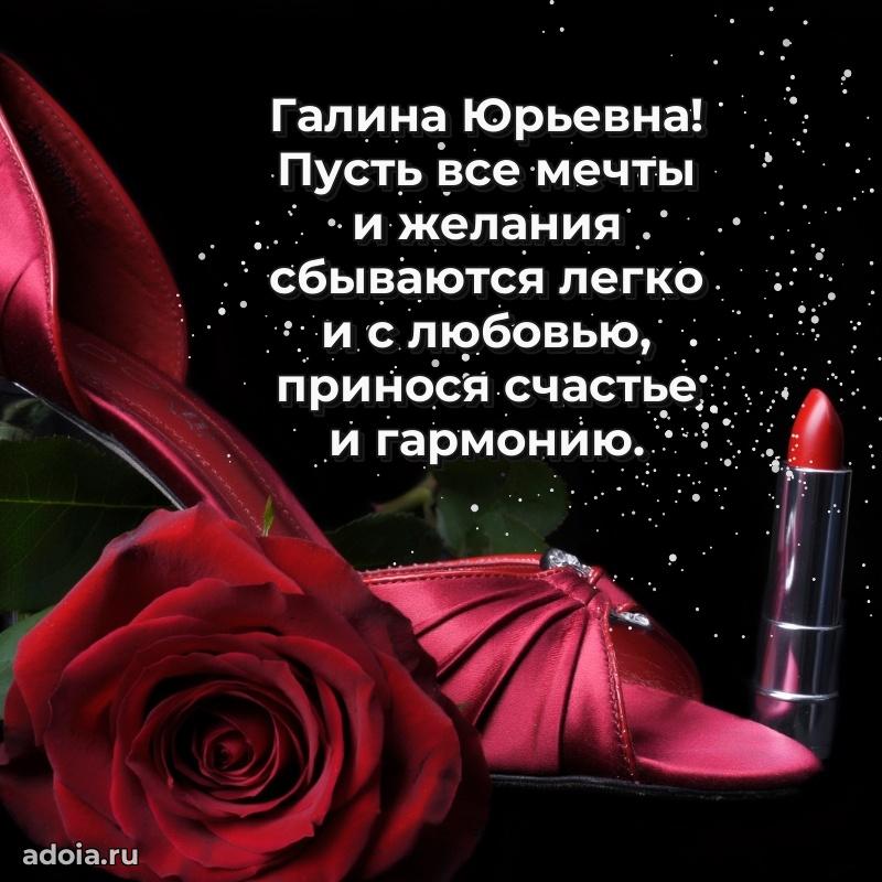 С юбилеем картинка 45 лет Галине Юрьевне
