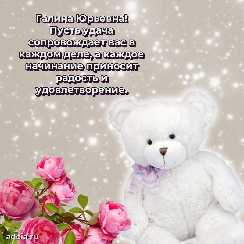 Солнечная открытка с поздравлениями Галине Юрьевне