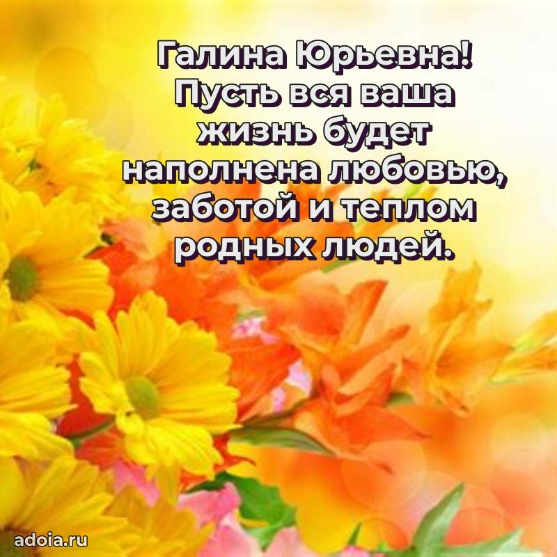80 лет поздравление Галине Юрьевне в картинке
