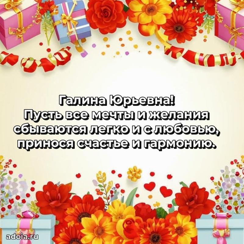 Стильное поздравление с днем рождения Галине Юрьевне