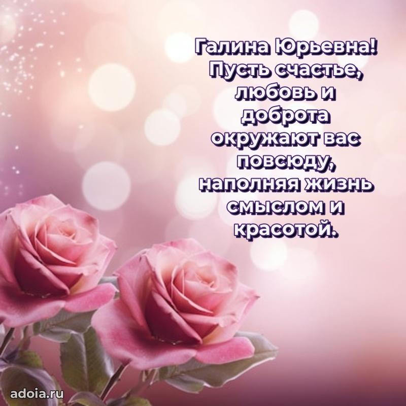 Доброе поздравление в открытке Галине Юрьевне