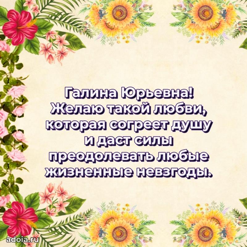 Шикарная открытка с праздником Галине Юрьевне