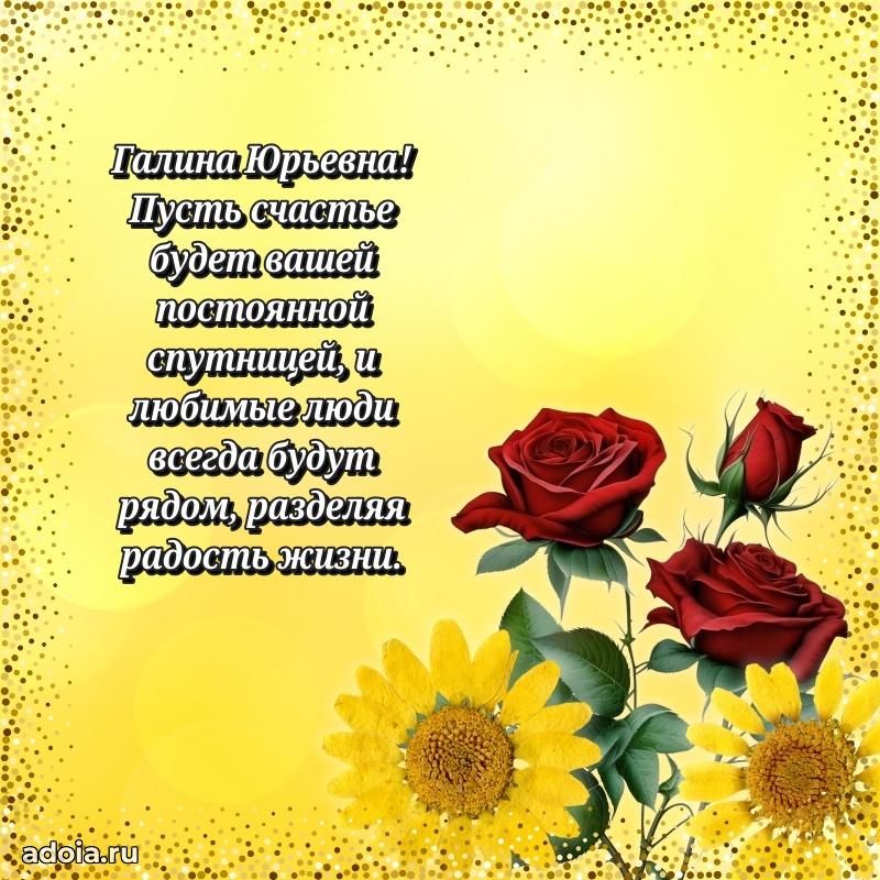 Теплая и душевная открытка Галине Юрьевне