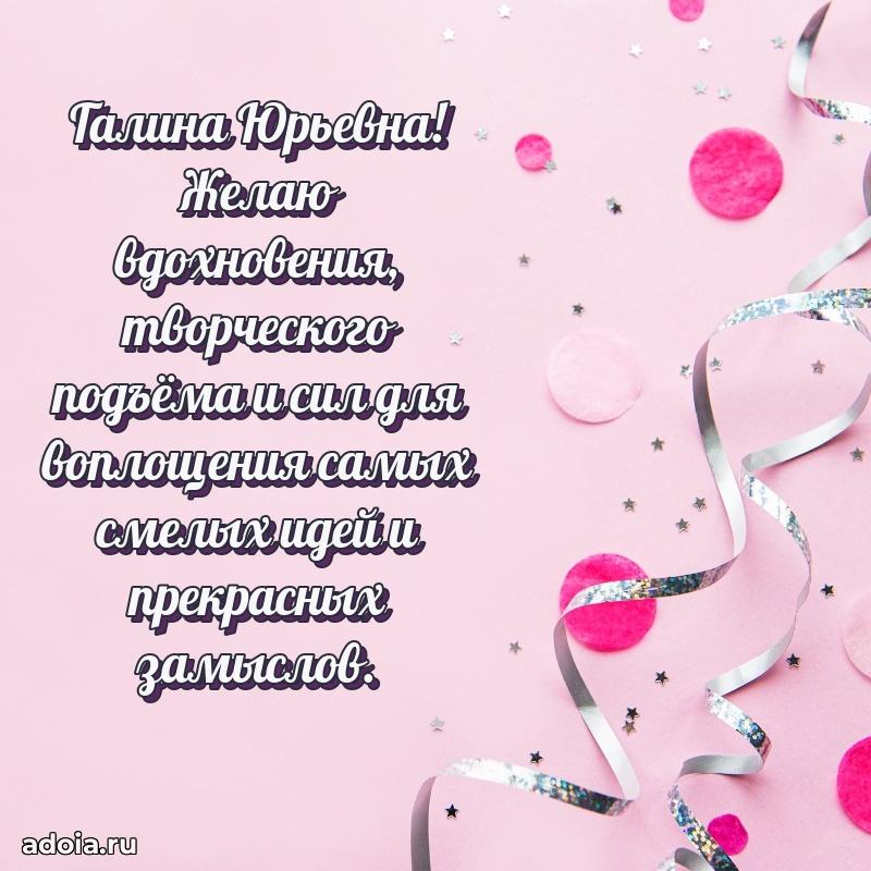 С юбилеем 35 лет картинка Галине Юрьевне