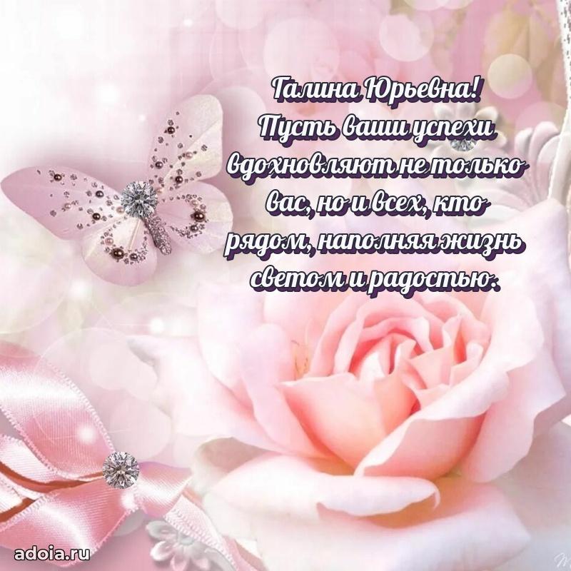 30 лет поздравление Галине Юрьевне