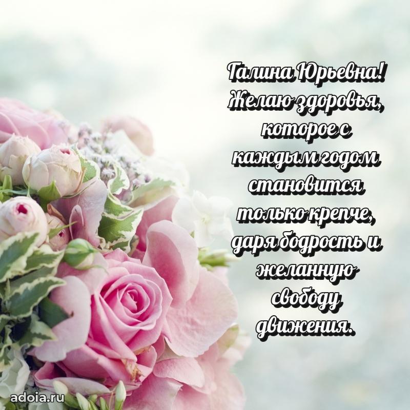 Красивое поздравление в картинках Галине Юрьевне