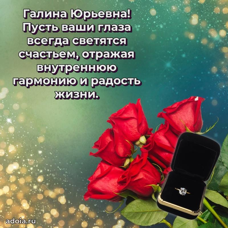 Искренняя открытка Галине Юрьевне на день рождения