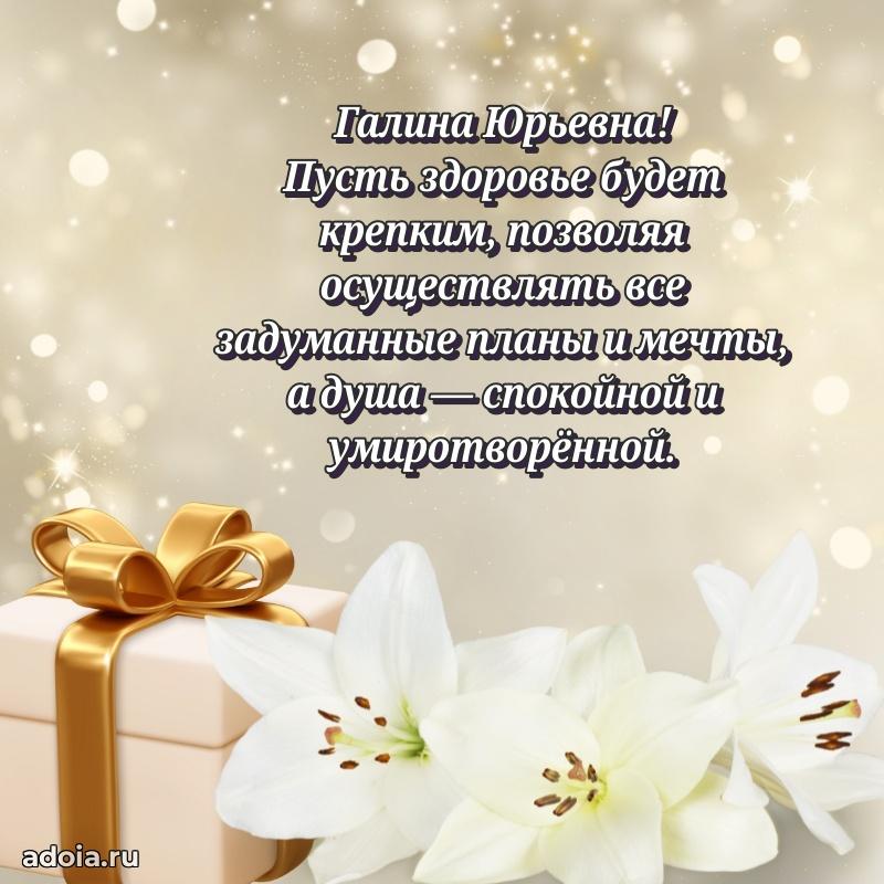 Праздничная открытка с теплыми словами Галине Юрьевне