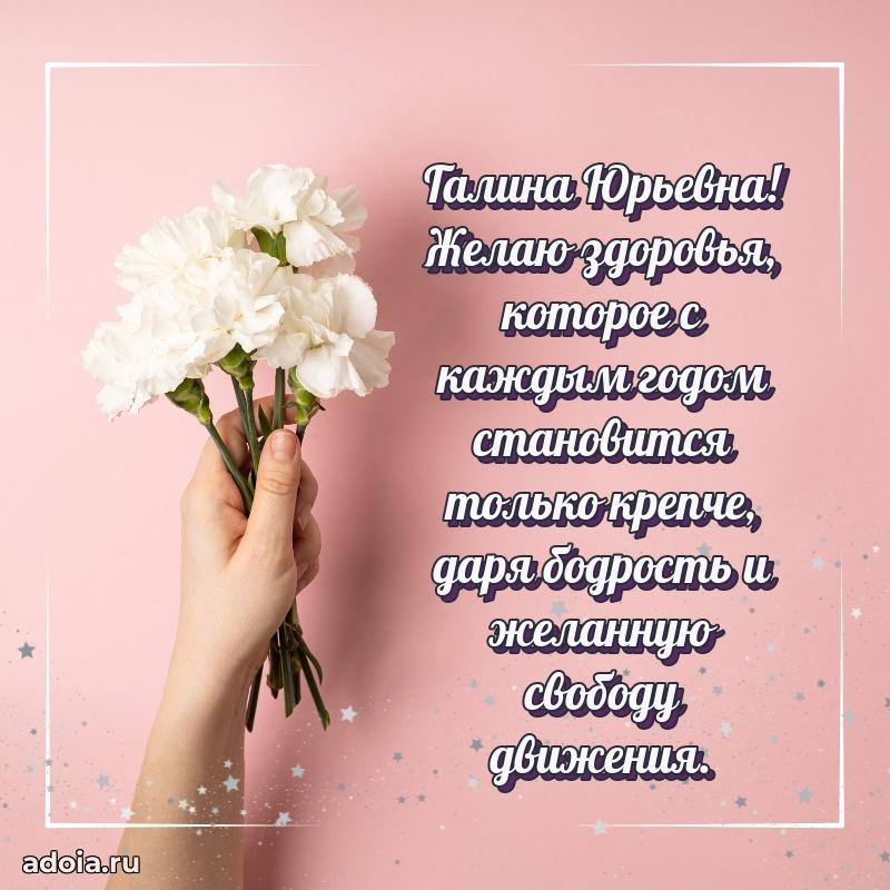 Нежное поздравление Галине Юрьевне