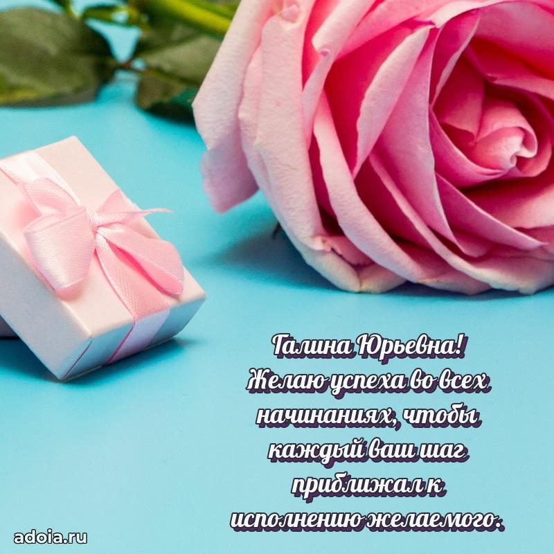 Трогательное поздравление Галине Юрьевне в картинках
