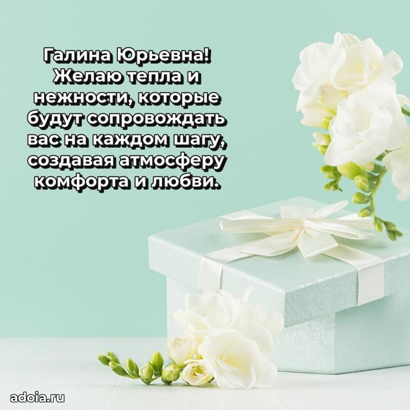 Ярка открытка Галине Юрьевне с юбилеем