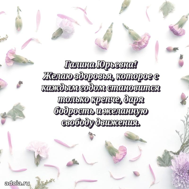 80 лет открытка Галине Юрьевне с праздником