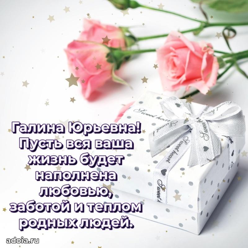 С днем рождения! Открытка Галине Юрьевне