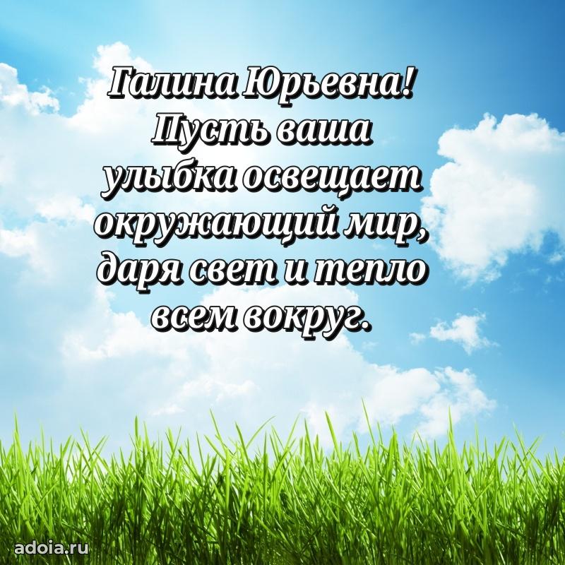 75 лет поздравление Галине Юрьевне картинка