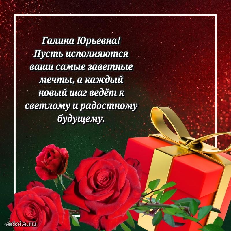 65 лет картинка с днем рождения Галине Юрьевне