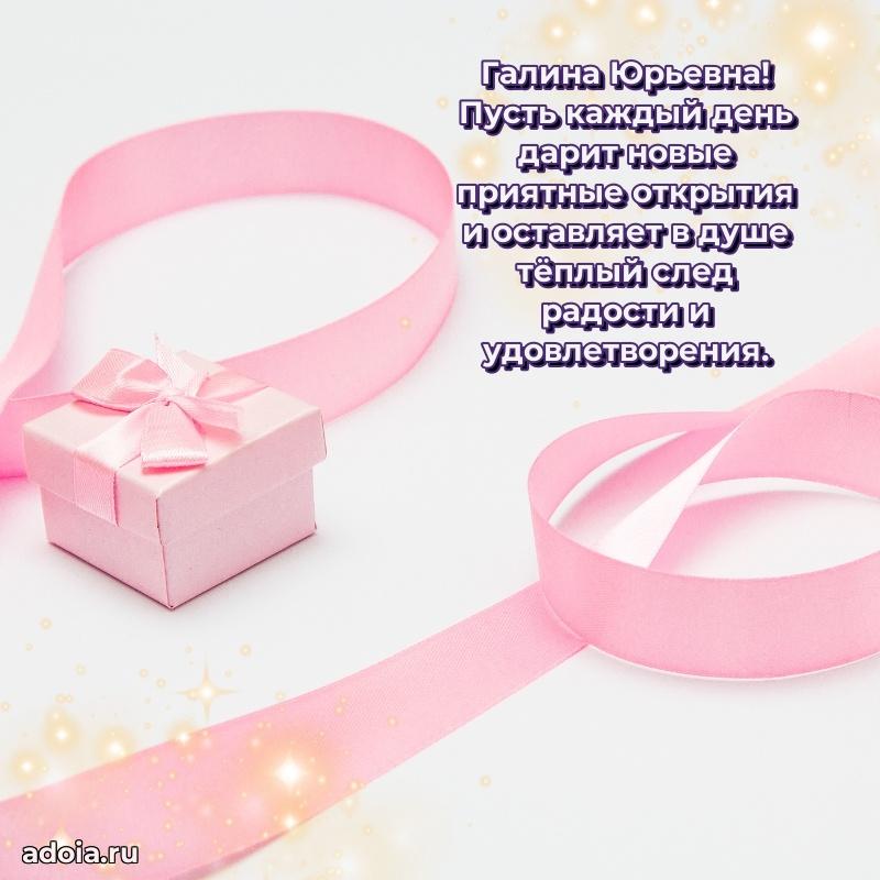 60 лет с юбилеем открытка Галине Юрьевне