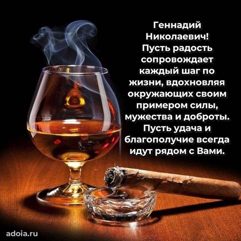 С теплом и любовью Геннадию Николаевичу