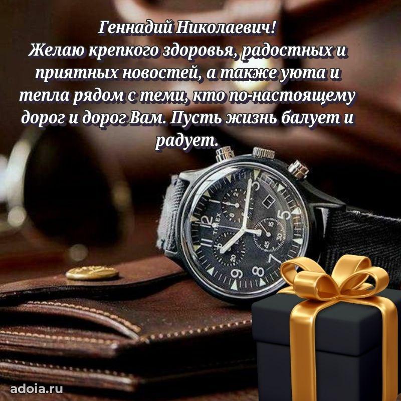 55 лет поздравления картинка Геннадию Николаевичу