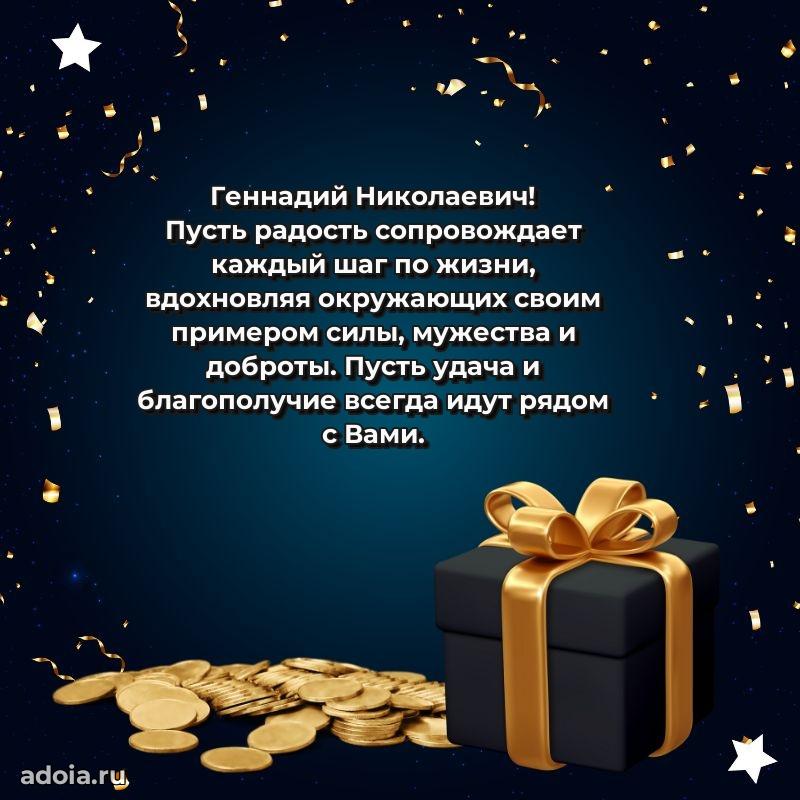 Современное поздравление Геннадию Николаевичу