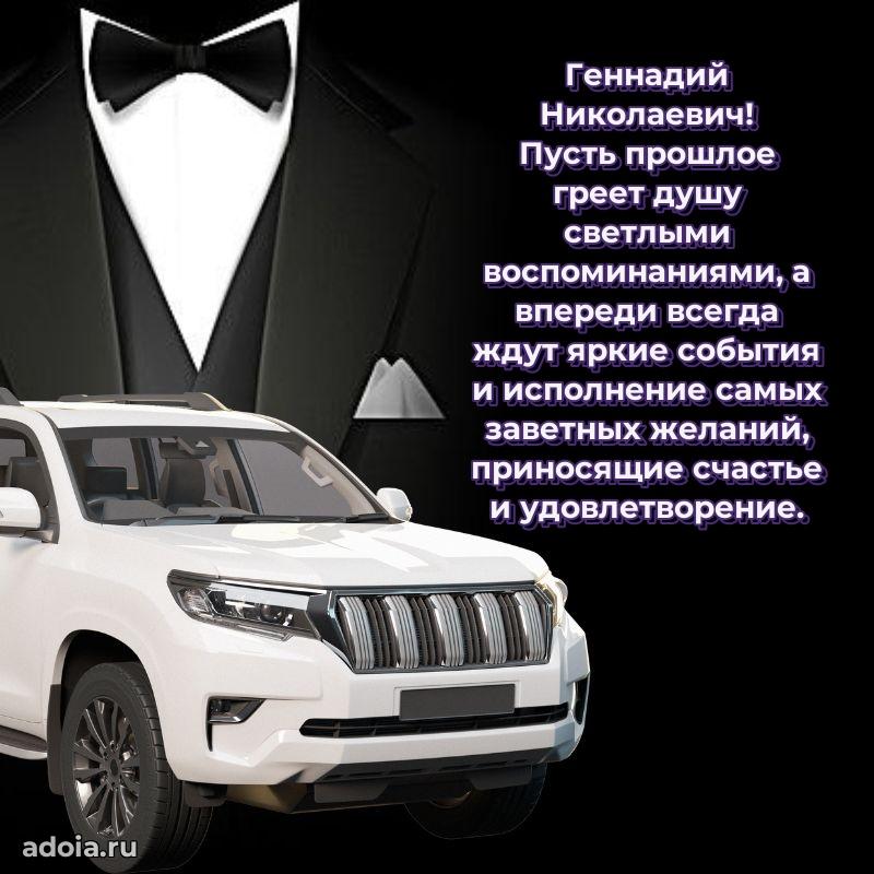 Праздничное послание Геннадию Николаевичу