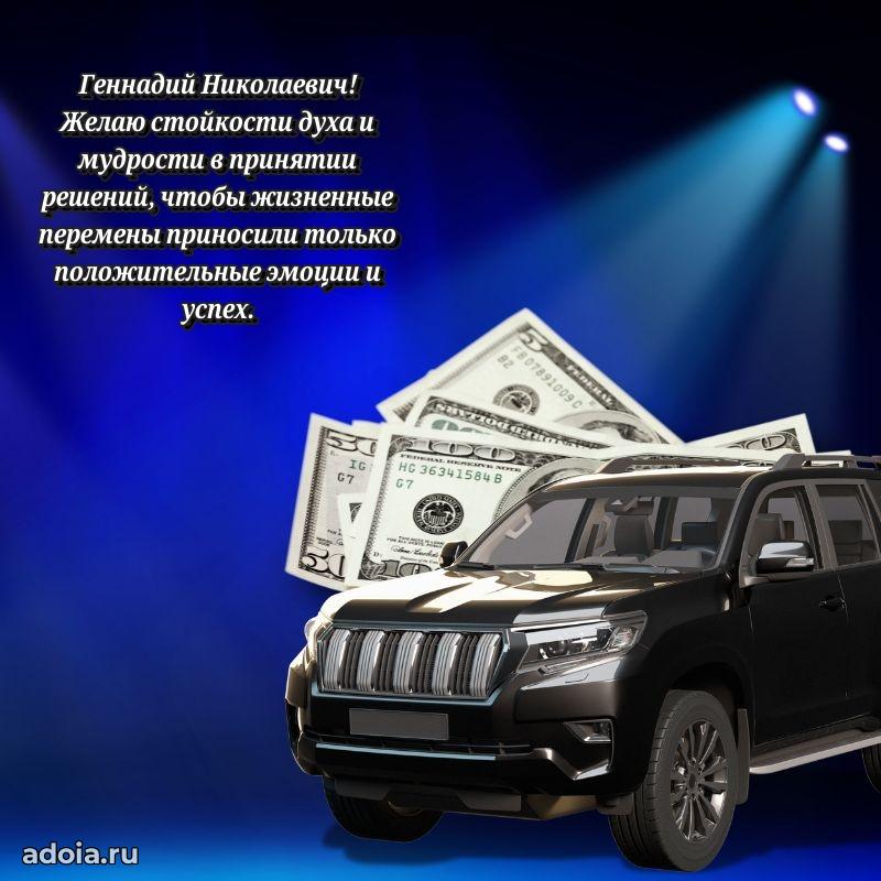 Картинка с юбилеем 45 лет Геннадию Николаевичу