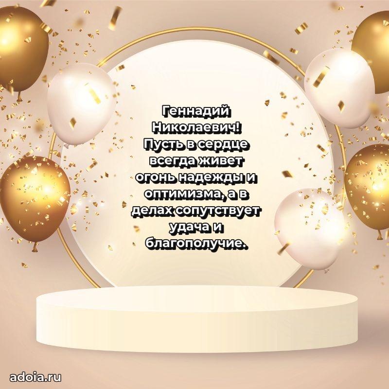 Сердечное поздравление Геннадию Николаевичу