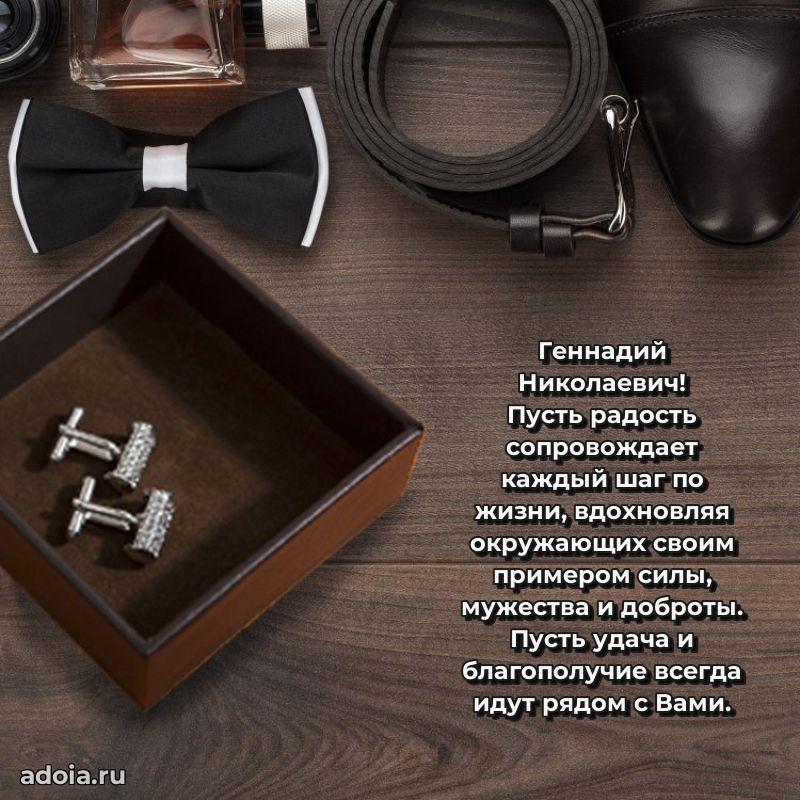 Красивое поздравление с днем рождения Геннадию Николаевичу