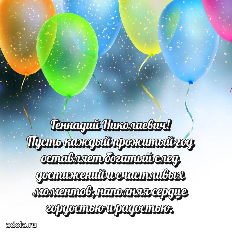 Пожелание успехов и радости Геннадию Николаевичу