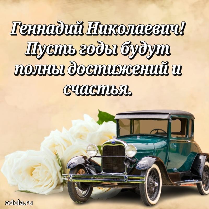 Открытка с улыбкой Геннадию Николаевичу