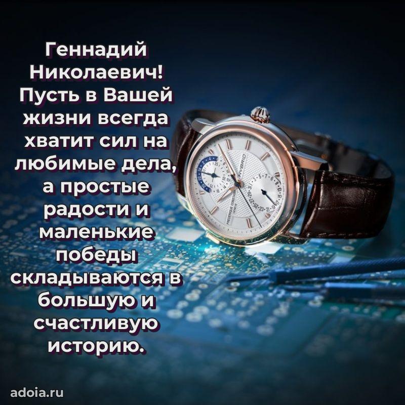 Праздничный дизайн открытки Геннадию Николаевичу