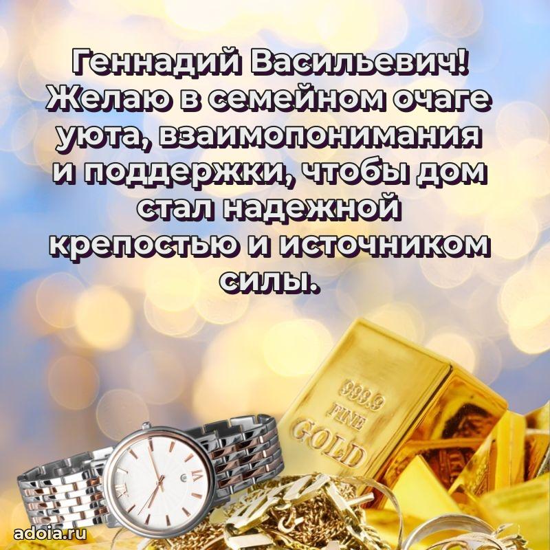 Праздничное послание Геннадию Васильевичу