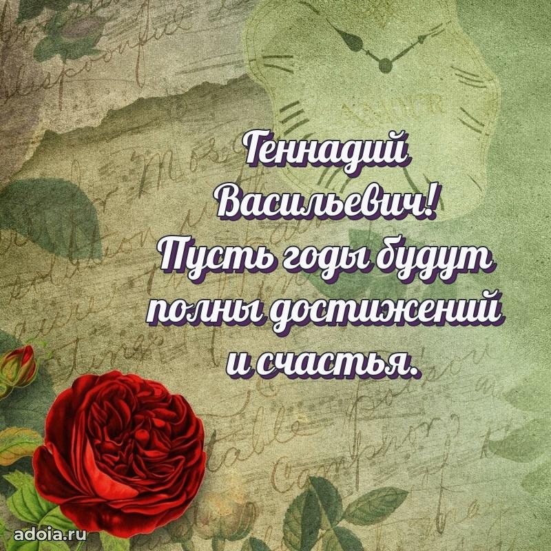 Сердечное поздравление Геннадию Васильевичу