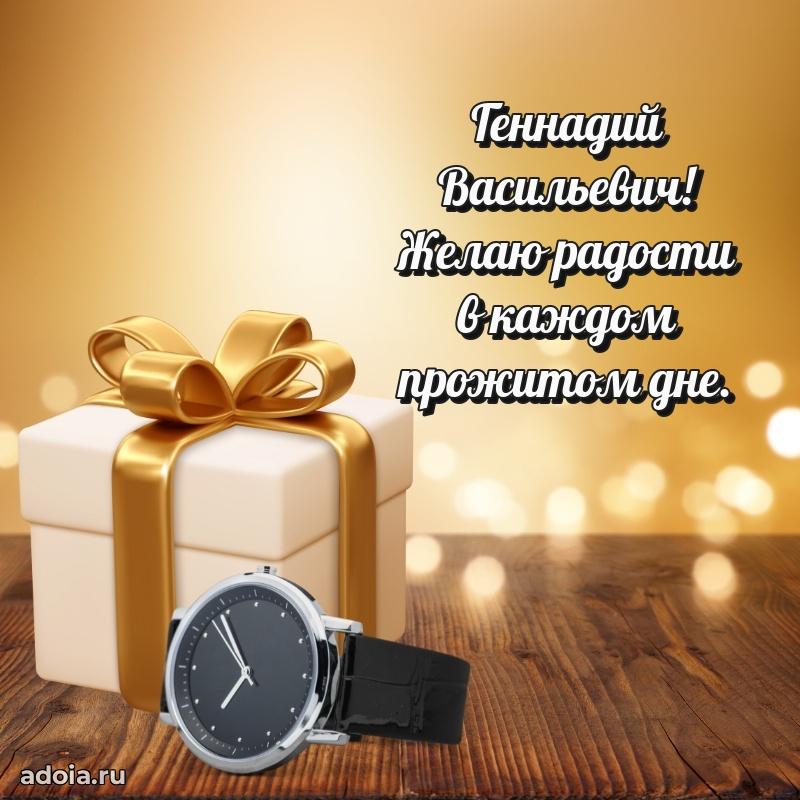 Праздничная открытка с уважением Геннадию Васильевичу