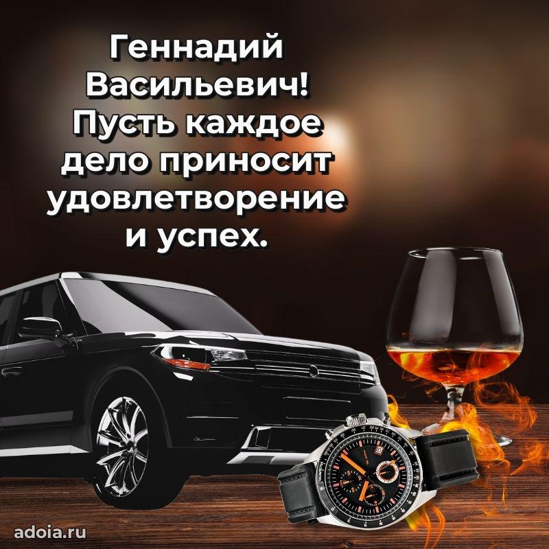 Красивое поздравление с днем рождения Геннадию Васильевичу