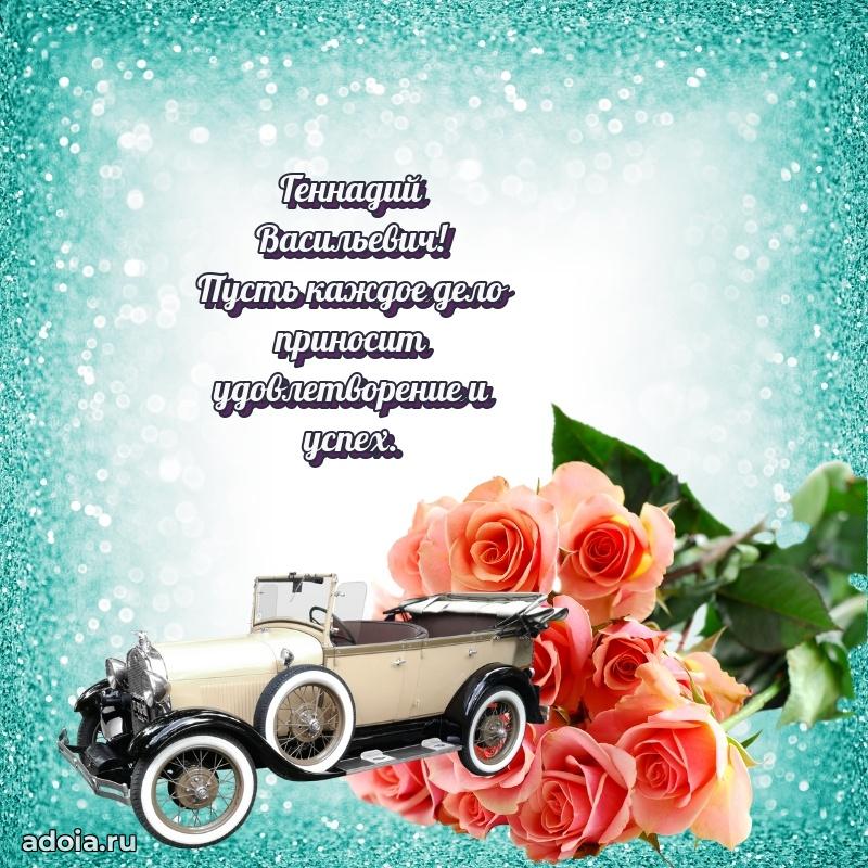 Праздничное настроение Геннадию Васильевичу