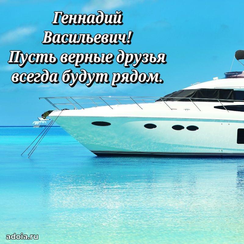 Пожелание успехов и радости Геннадию Васильевичу