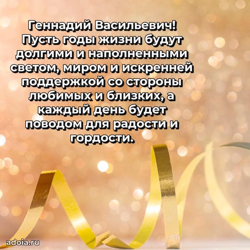 Сильное и искреннее поздравление Геннадию Васильевичу