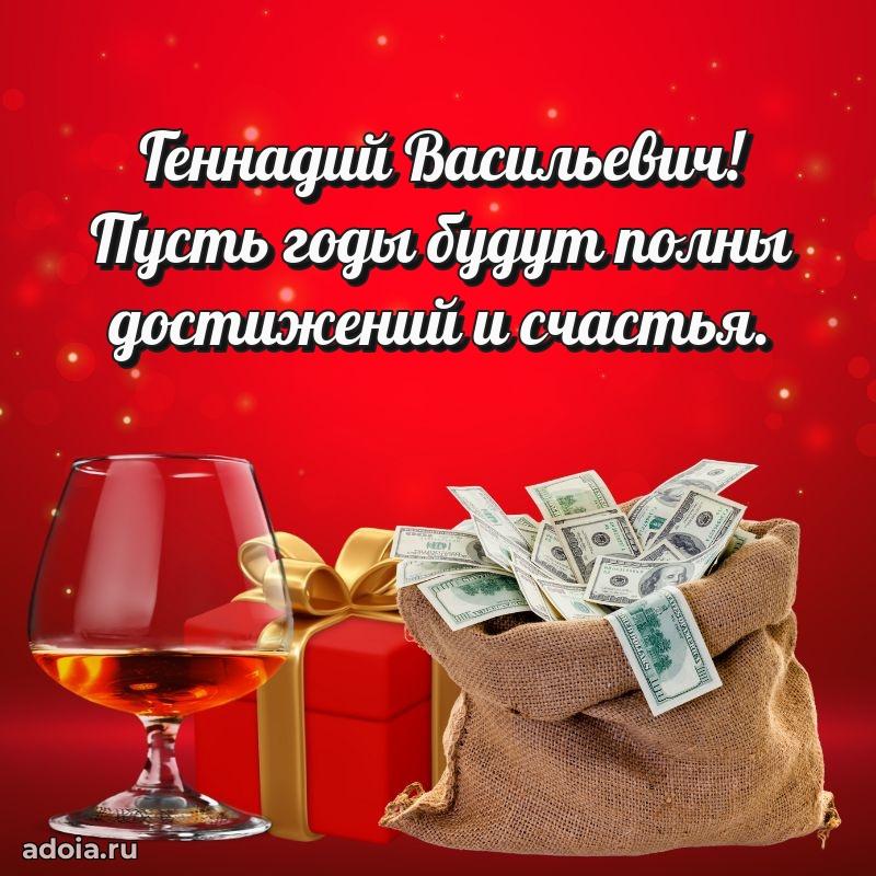 Праздничная мужская открытка в честь Геннадию Васильевичу