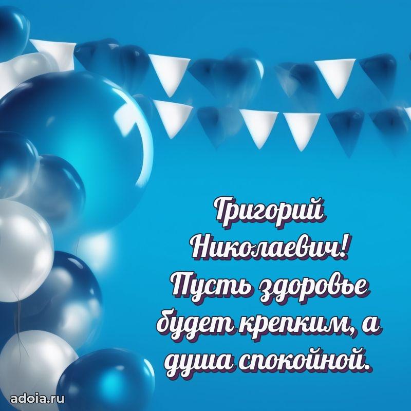 С теплом и любовью Григорию Николаевичу
