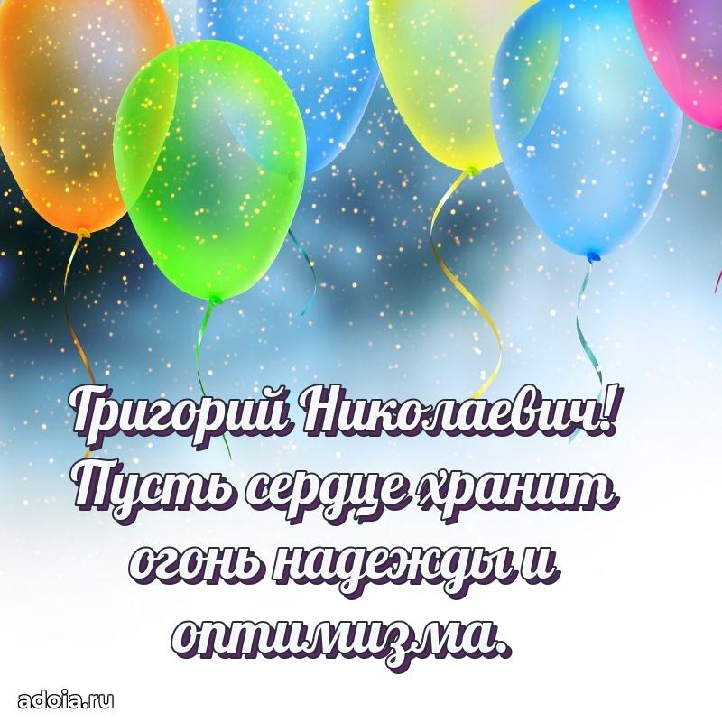 55 лет поздравления картинка Григорию Николаевичу