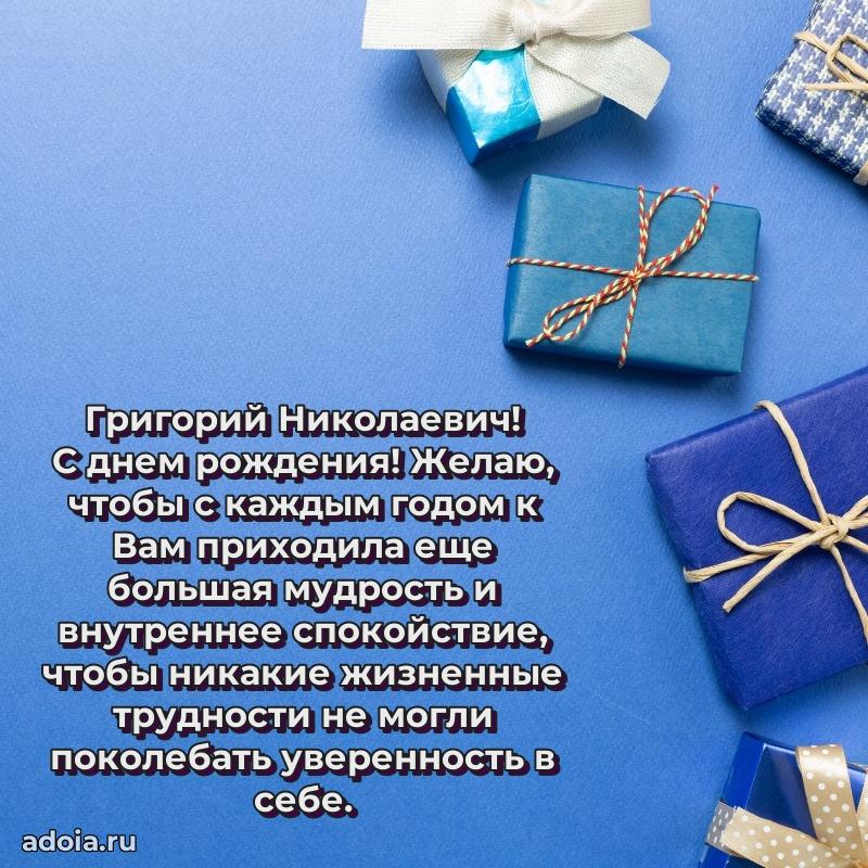 Мужская сила и пожелания Григорию Николаевичу