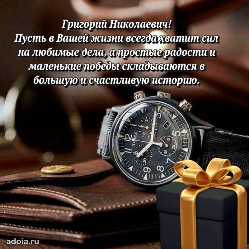 Современное поздравление Григорию Николаевичу