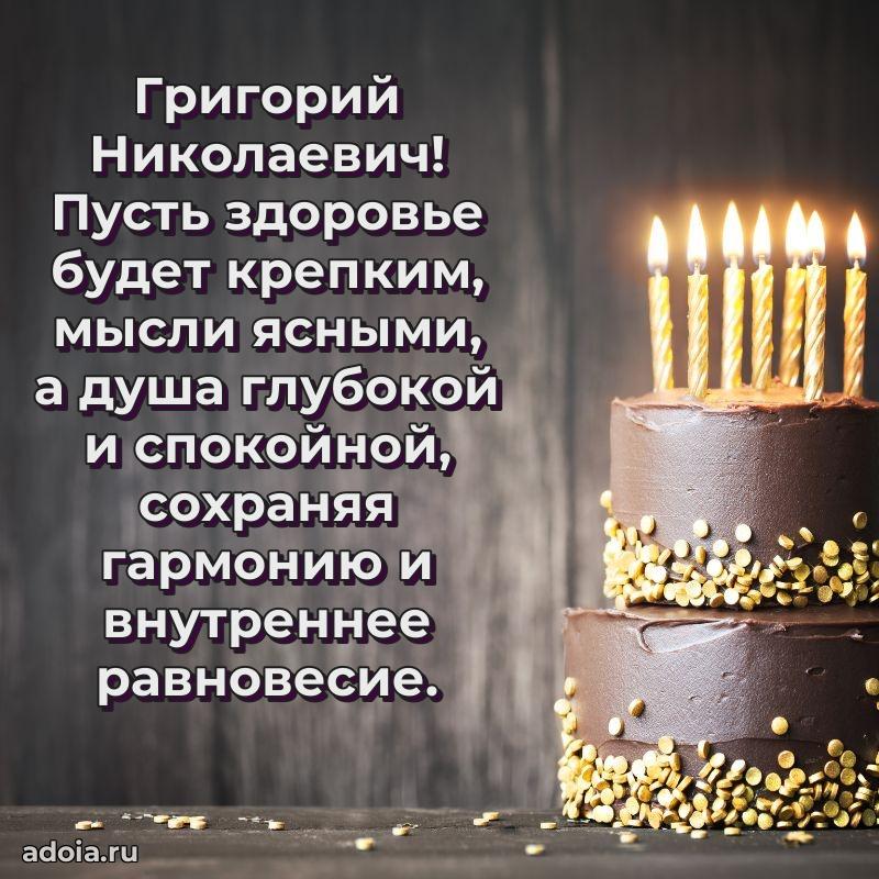 Праздничное послание Григорию Николаевичу